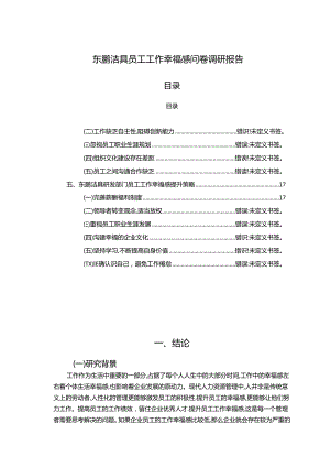 【《东鹏洁具员工工作幸福感问卷调研报告》14000字（论文）】.docx