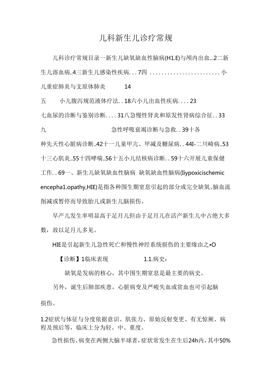 儿科新生儿诊疗常规.docx_第1页