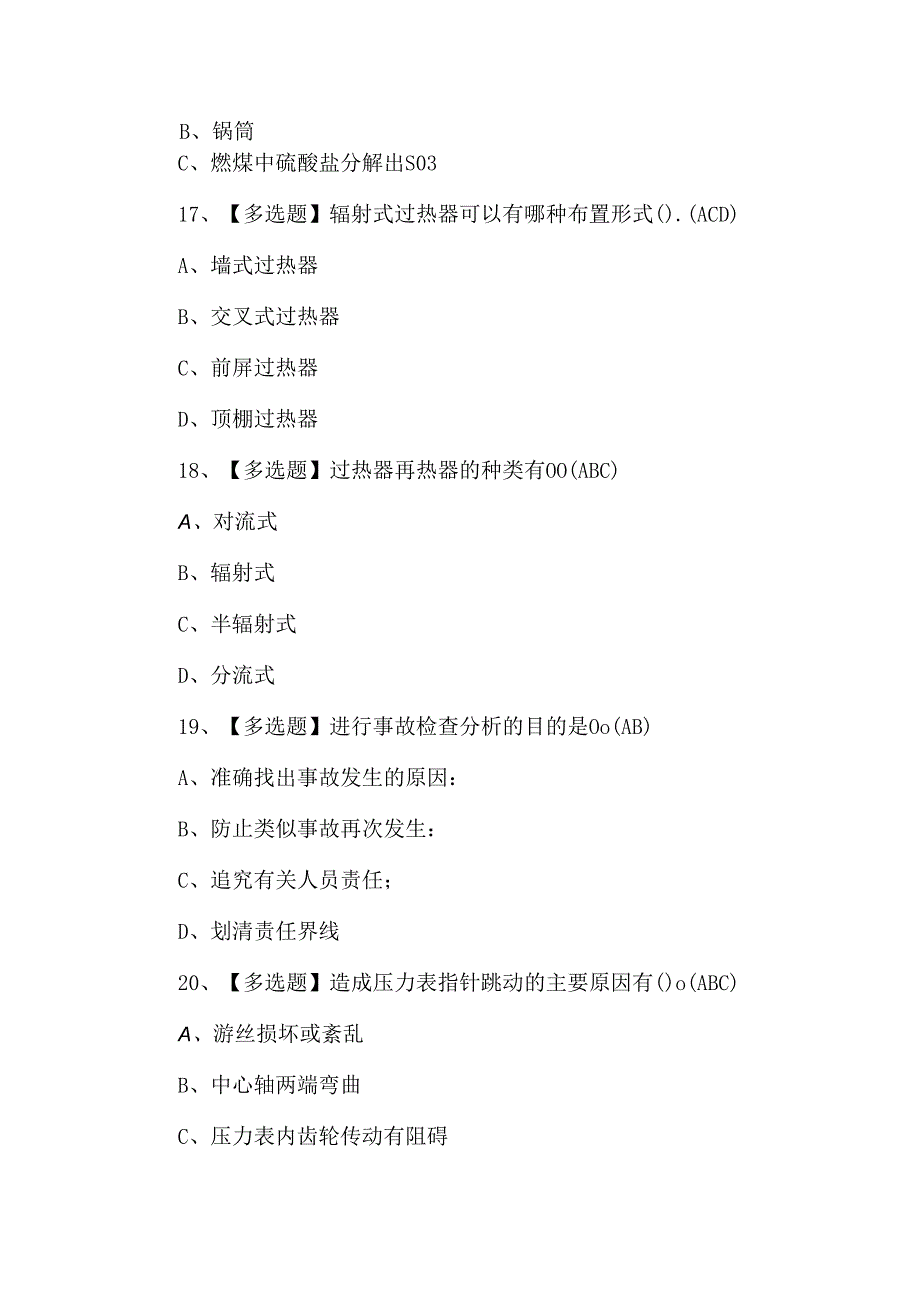 【G2电站锅炉司炉】考试题及答案.docx_第3页