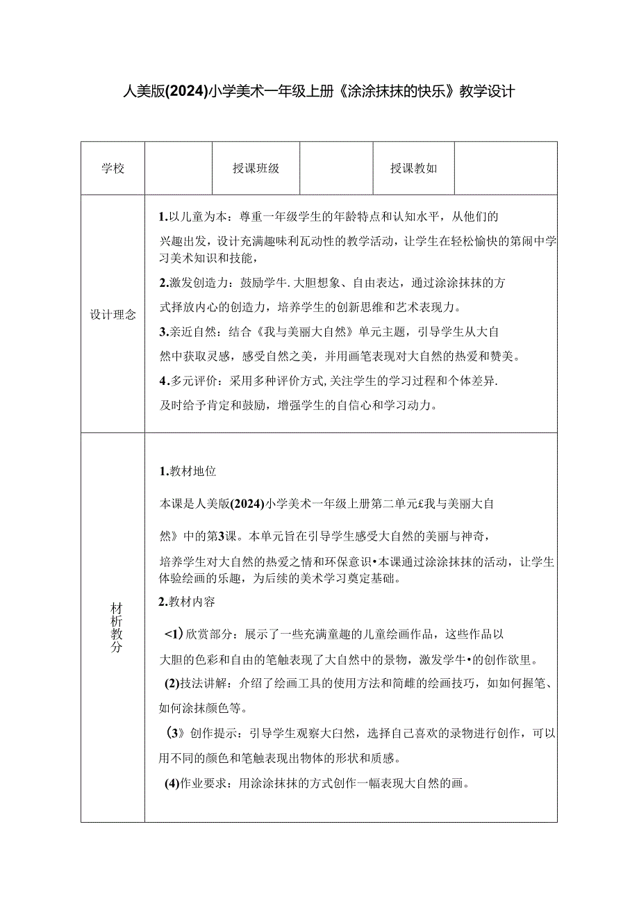 人美版（2024）小学美术一年级上册《涂涂抹抹的快乐》教学设计.docx_第1页