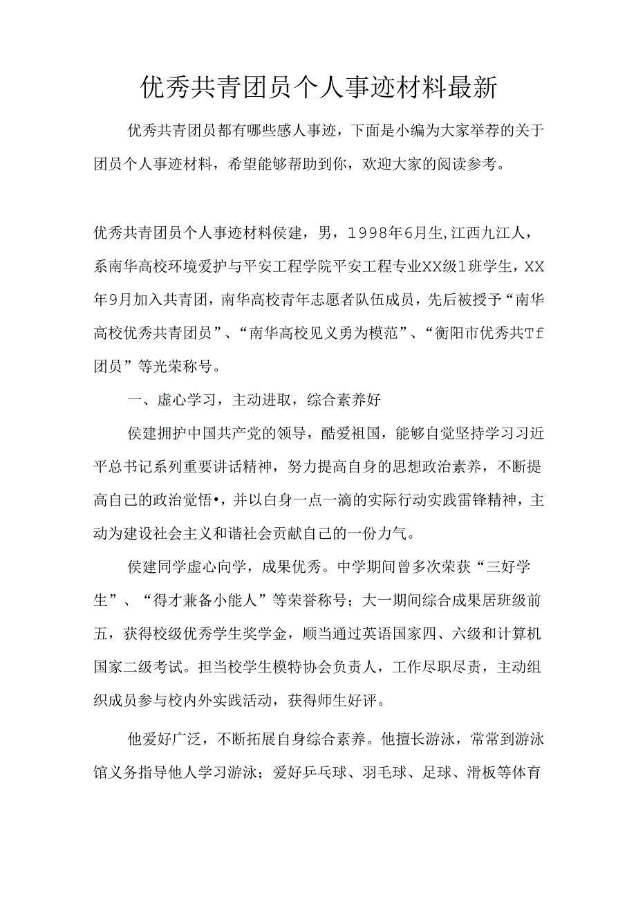 优秀共青团员个人事迹材料最新.docx_第1页