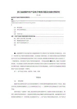 【《浙江省诸暨市农产品电子商务问题及完善策略》12000字（论文）】.docx