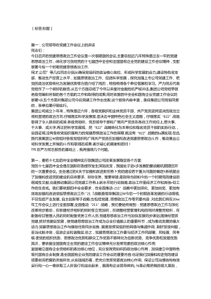 企业党的建设工作会议讲话.docx