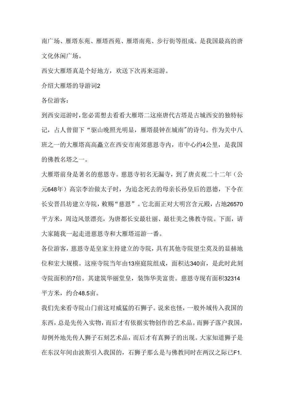 介绍大雁塔的导游词5篇合集.docx_第2页