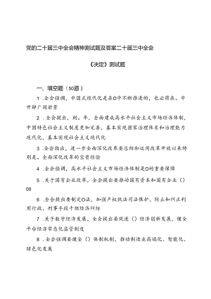 党的二十届三中全会精神测试题及答案二十届三中全会《决定》测试题.docx