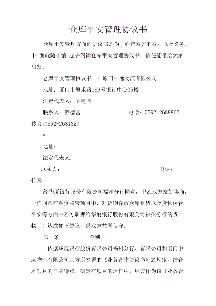 仓库安全管理协议书.docx_第1页