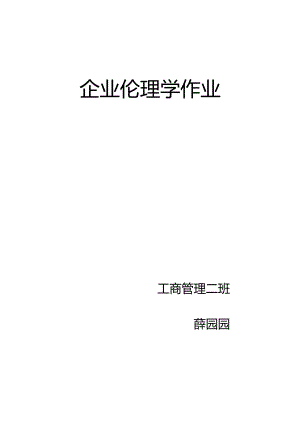 企业伦理学作业.docx