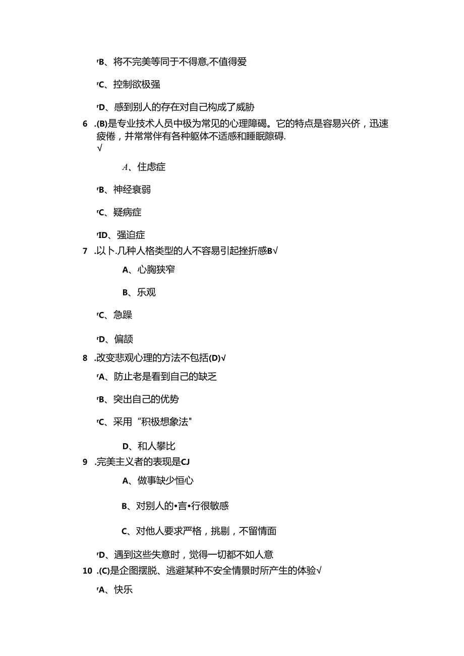 公需科目-专业技术人员积极心理健康的培养及训练[答案较全].docx_第2页