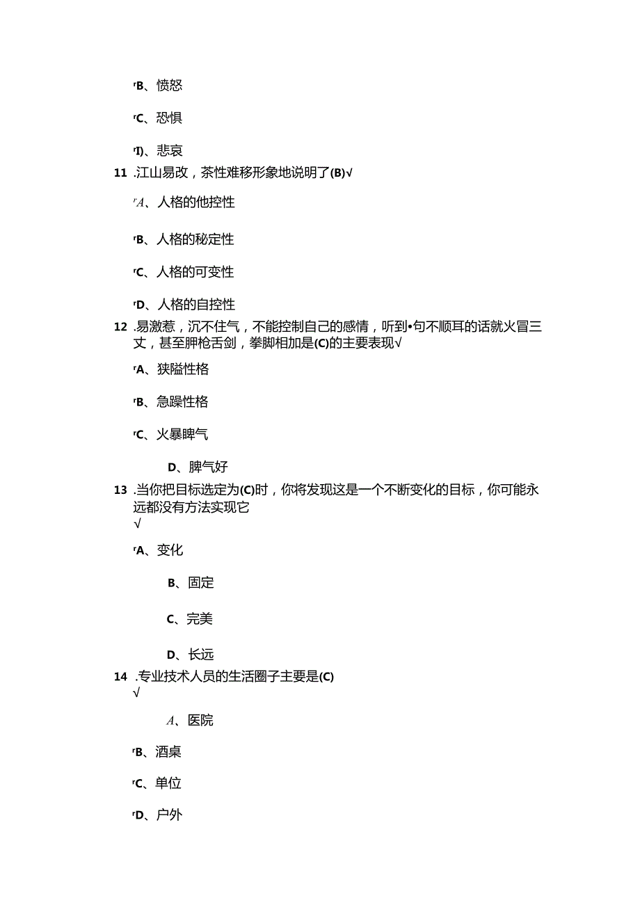 公需科目-专业技术人员积极心理健康的培养及训练[答案较全].docx_第3页