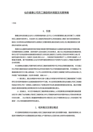 【《仙乐健康公司员工激励现状调查及优化建议（附问卷）14000字》（论文）】.docx