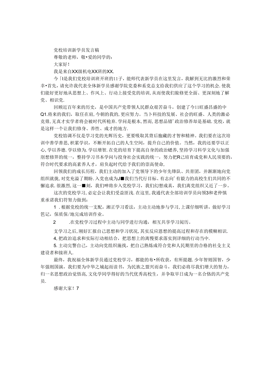 党校培训新学员发言稿.docx_第1页