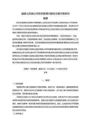 【《福建七匹狼公司存货管理问题及优化探析（数据论文）》13000字】.docx