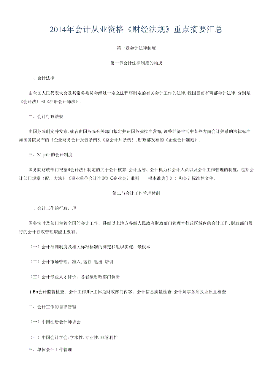 XXXX年会计从业资格《财经法规》重点摘要汇总.docx_第1页