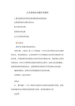 公共基础知识题库及解析.docx