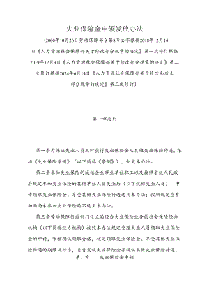 《失业保险金申领发放办法》（根据2024年6月14日《人力资源社会保障部关于修改和废止部分规章的决定》第三次修订）.docx