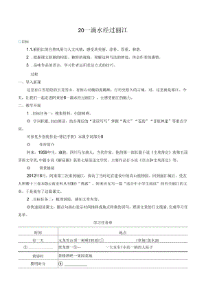 一滴水经过丽江（优质课教学设计）.docx