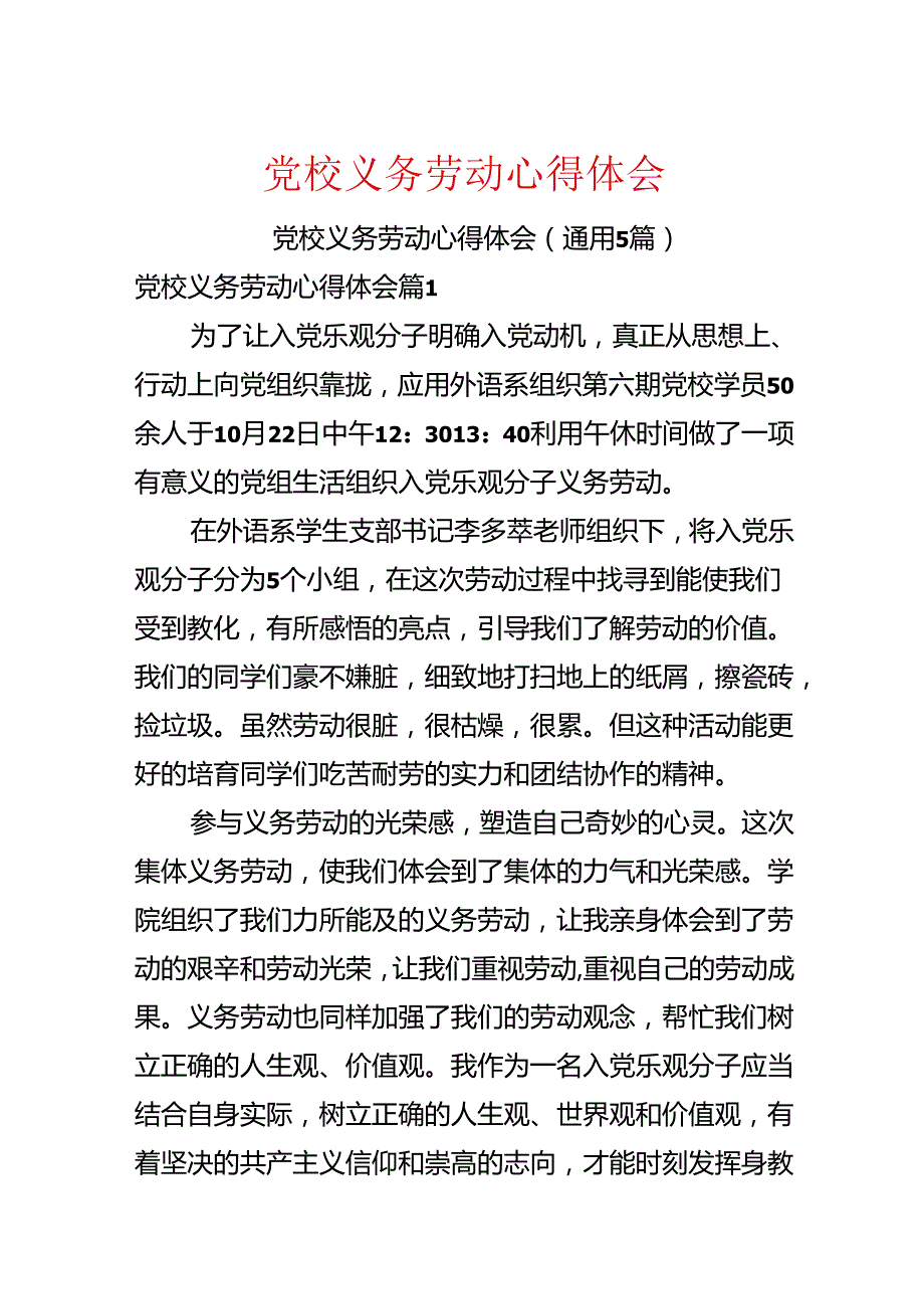 党校义务劳动心得体会.docx_第1页