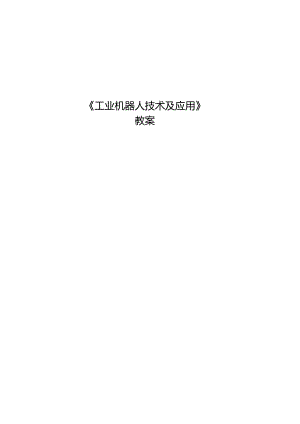 《工业机器人技术及应用》 教案 任务9、10 焊接机器人、 喷涂机器人.docx