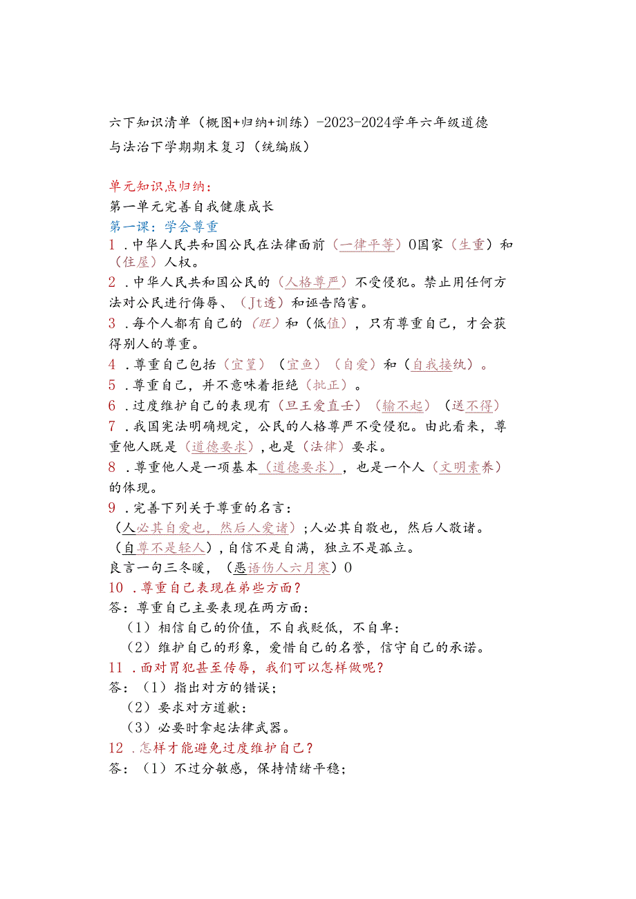 六下知识清单（概图+归纳+训练）-2023-2024学年六年级道德与法治下学期期末复习（统编版）.docx_第1页