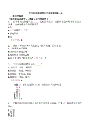 全国导游基础知识分类模拟题110.docx