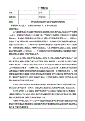 【《卫龙食品仓库选址问题及完善策略》开题报告】.docx