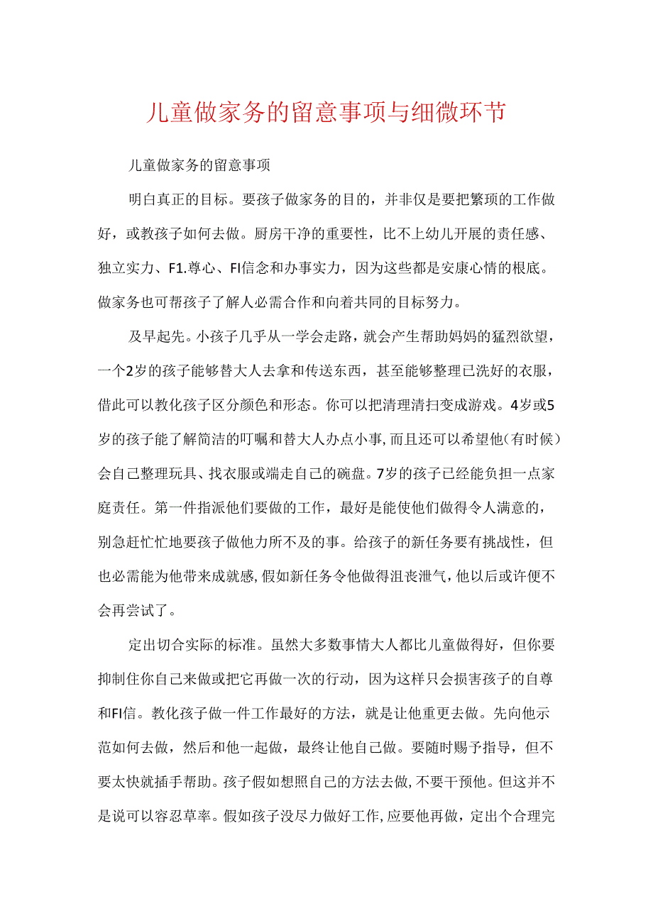 儿童做家务的注意事项与细节.docx_第1页