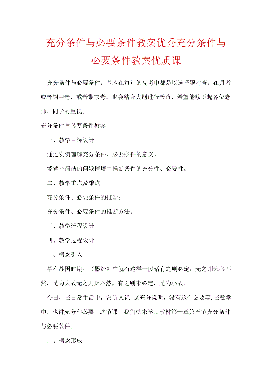 充分条件与必要条件教案优秀 充分条件与必要条件教案优质课.docx_第1页