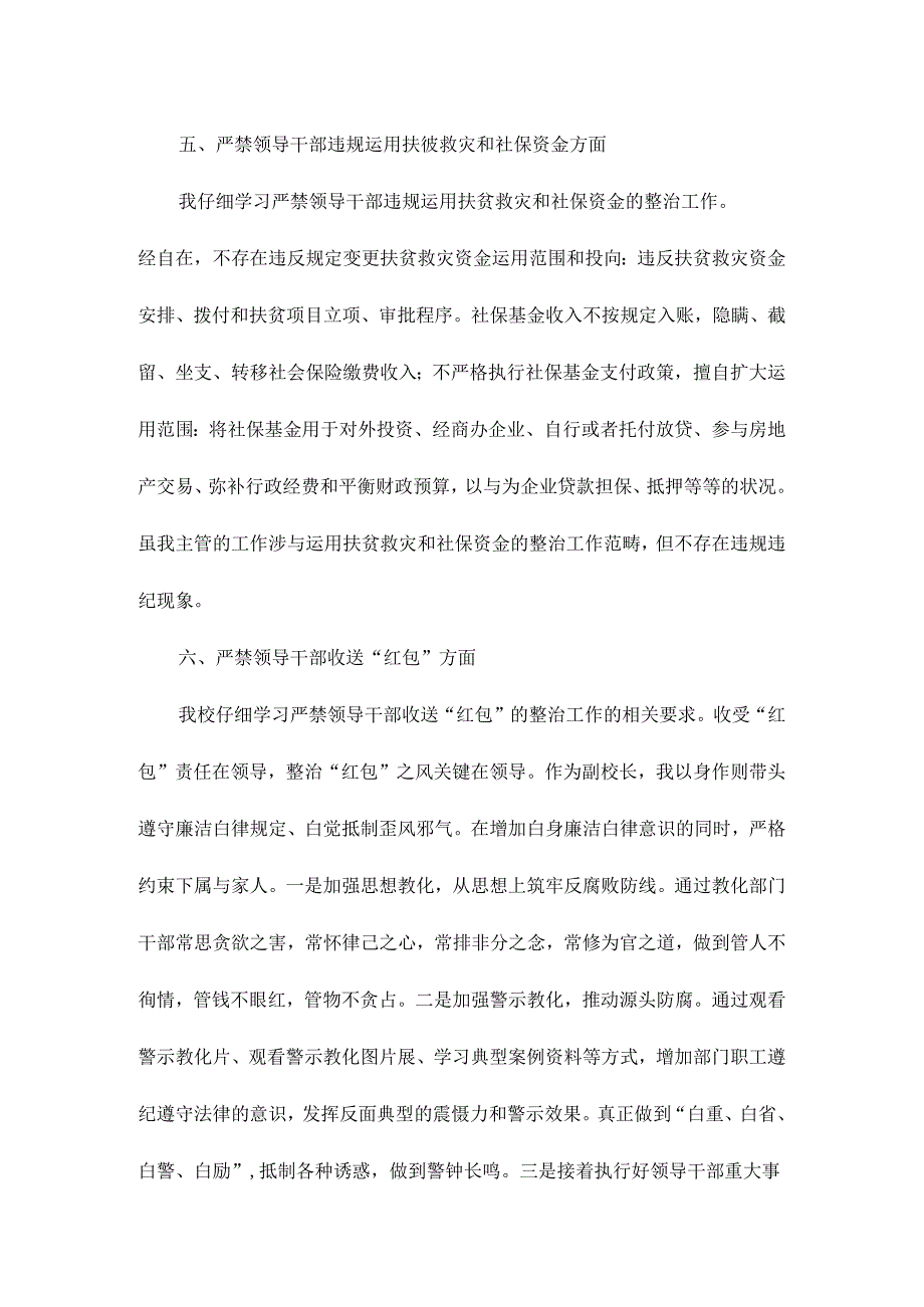 六个严禁个人自查自纠报告范文.docx_第3页