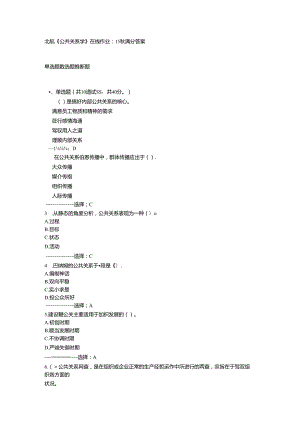 免费在线作业答案北航《公共关系学》在线作业二15秋满分-答案.docx
