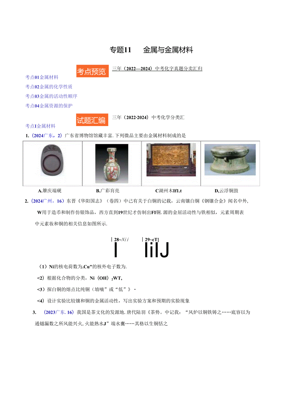 专题11 金属与金属材料（第01期）（原卷版）.docx_第1页