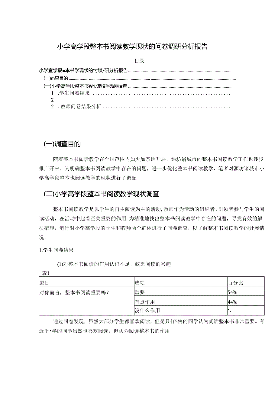 【《小学高学段整本书阅读教学现状的问卷调查报告》6400字（论文）】.docx_第1页