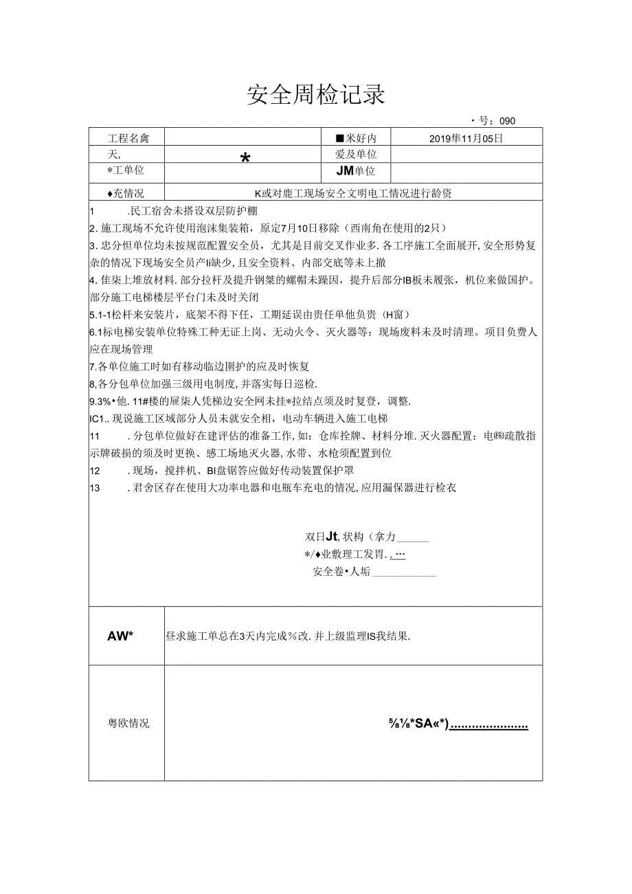 [监理资料]安全周检记录(92).docx_第1页