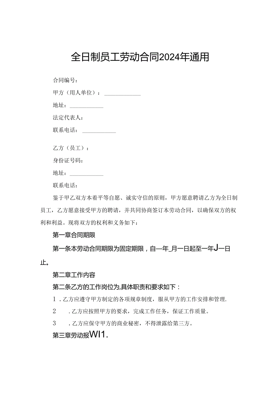 全日制员工劳动合同2024年通用.docx_第1页