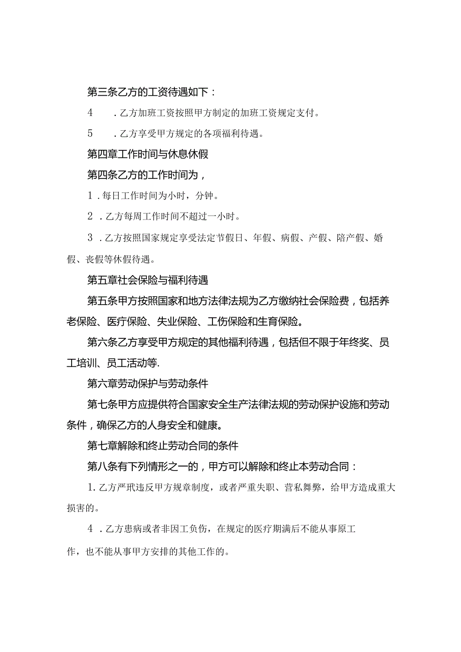 全日制员工劳动合同2024年通用.docx_第2页