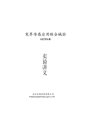 光纤传感应用综合实验讲义.docx