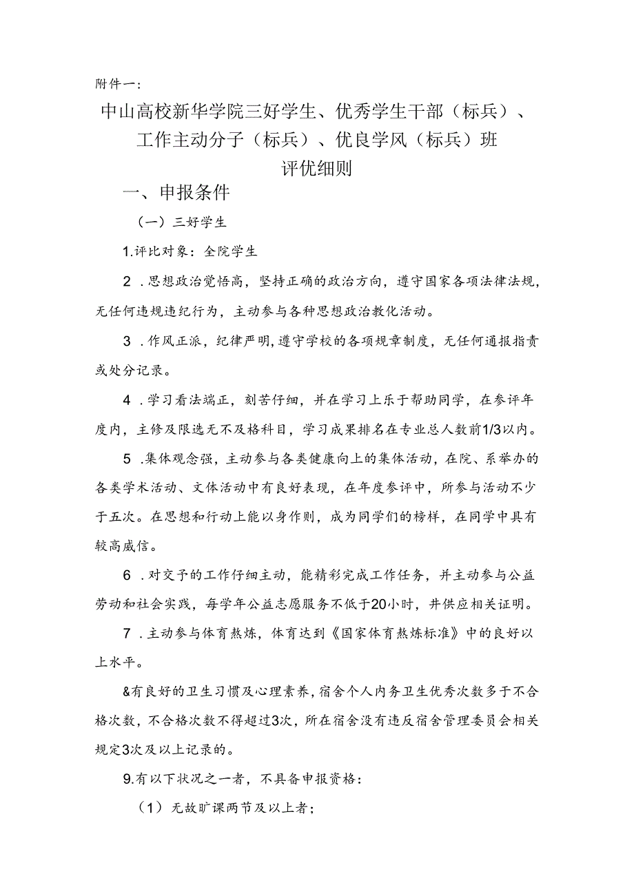 优秀学生干部、工作积极分子、优良学风班评优细则.doc-(精).docx_第1页