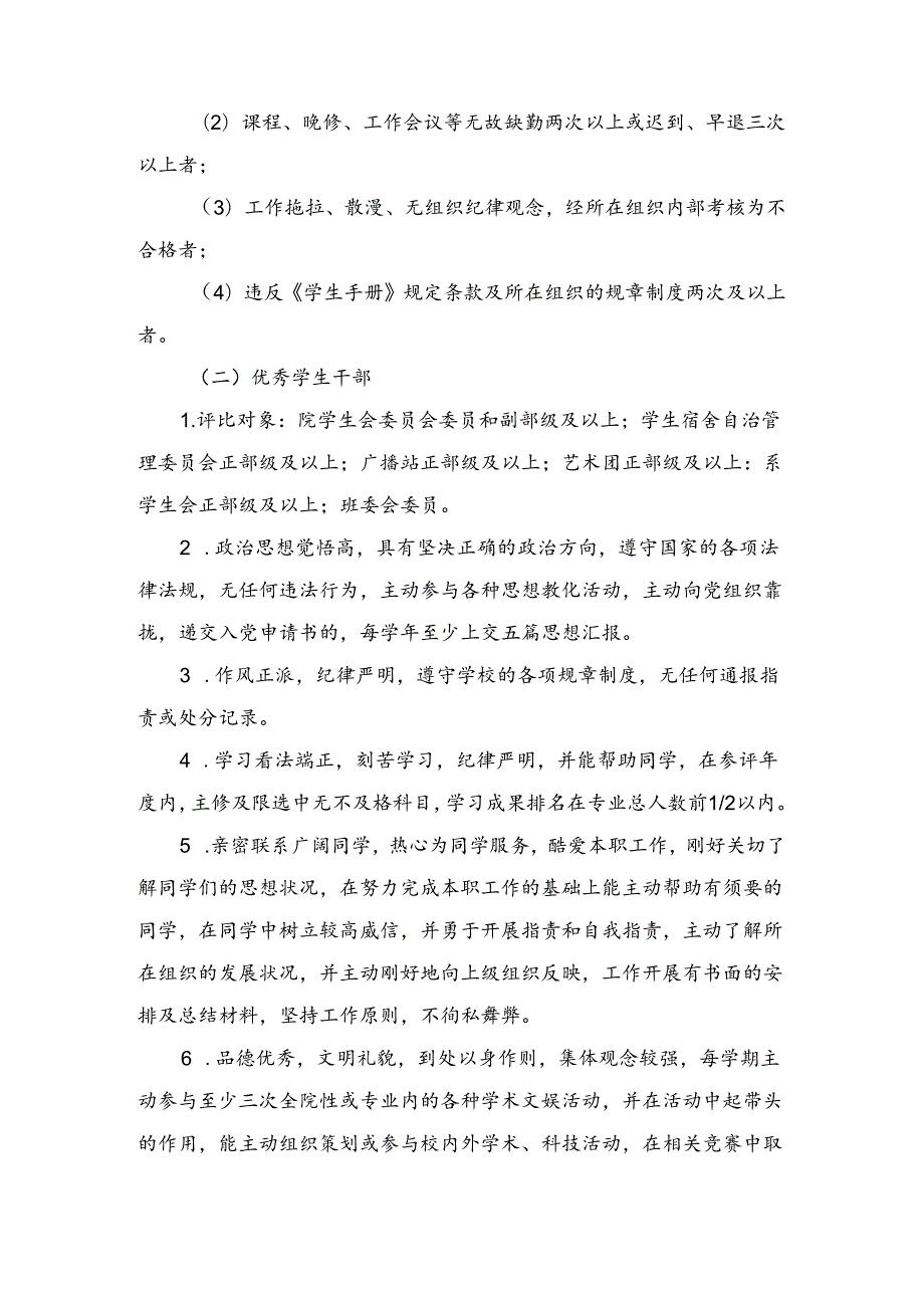 优秀学生干部、工作积极分子、优良学风班评优细则.doc-(精).docx_第2页