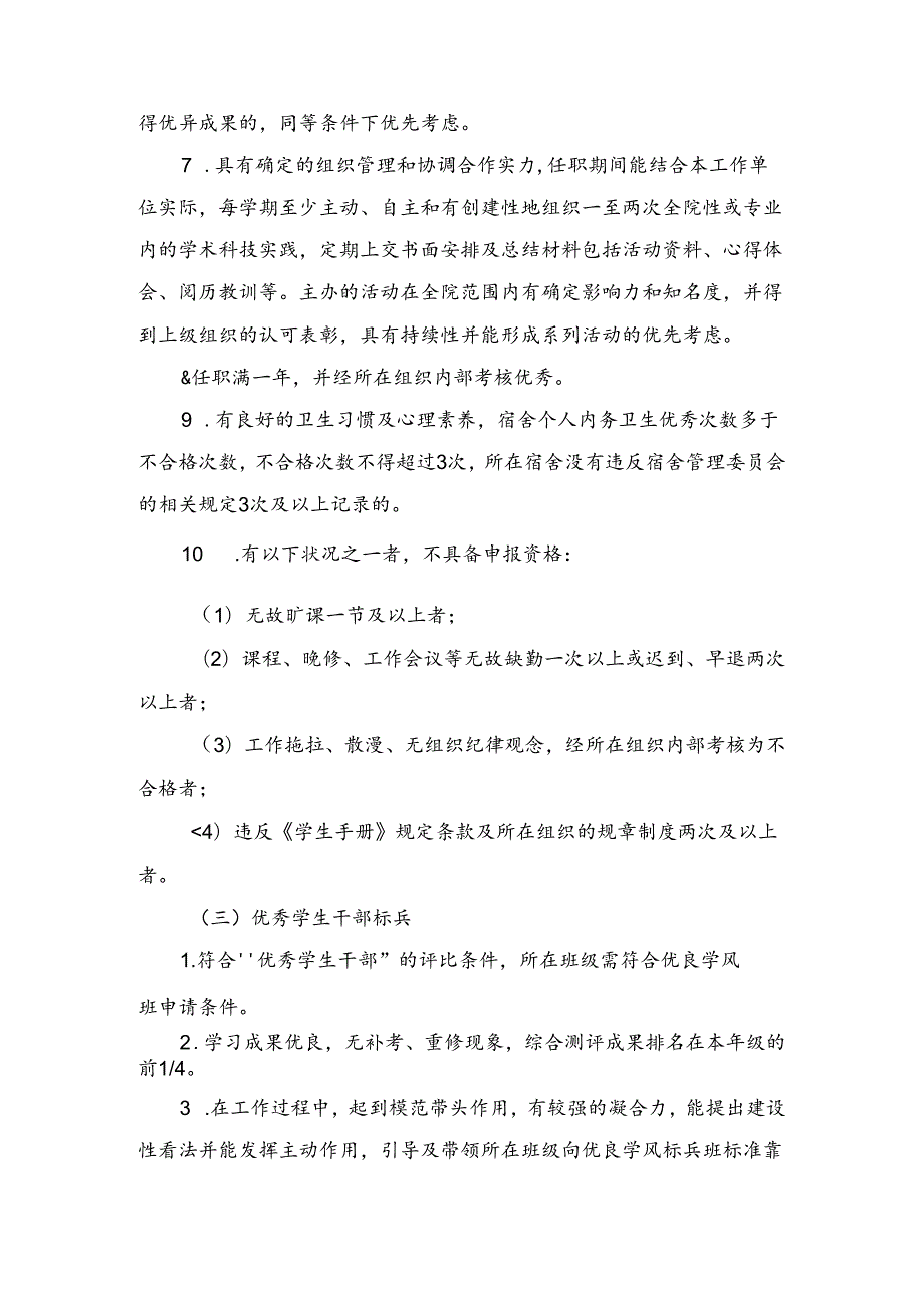 优秀学生干部、工作积极分子、优良学风班评优细则.doc-(精).docx_第3页