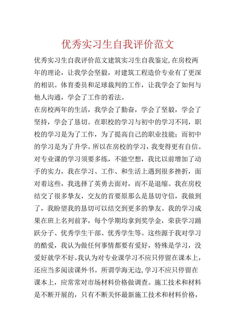 优秀实习生自我评价范文.docx_第1页