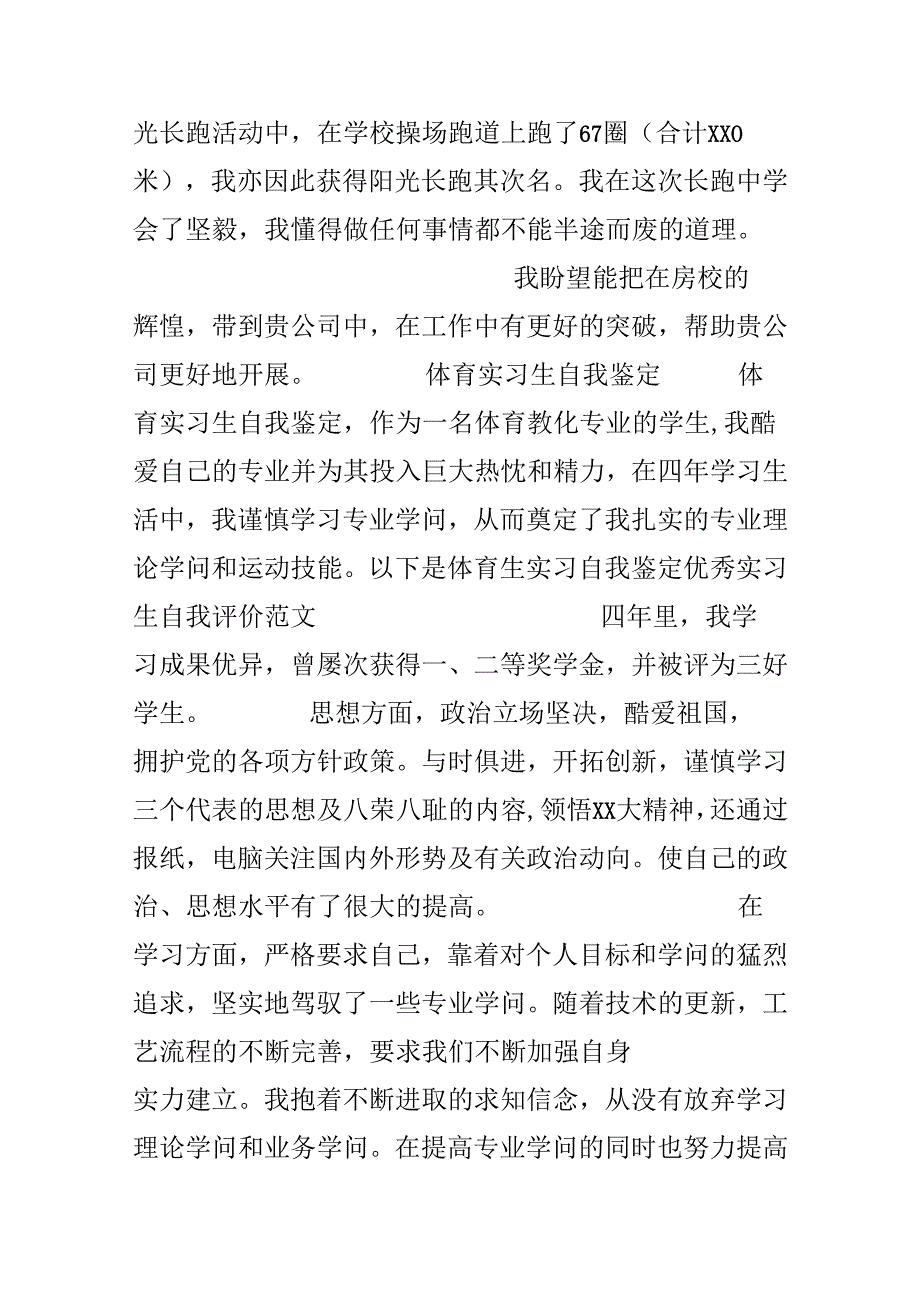 优秀实习生自我评价范文.docx_第3页