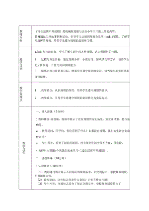 《12 生活离不开规则》教学设计-2024-2025学年道德与法治三年级上册统编版（表格表）.docx