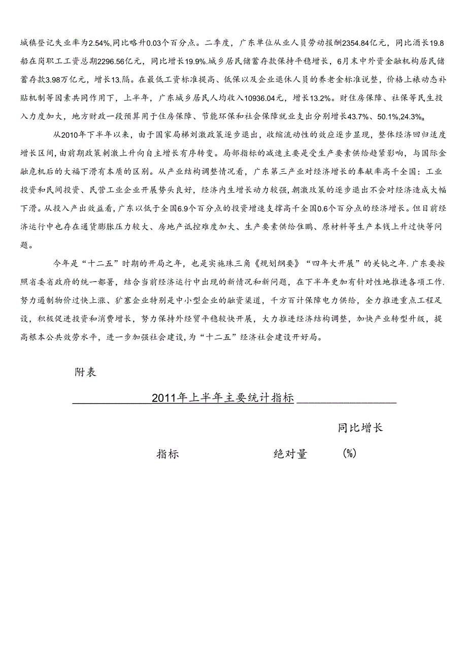 XXXX上半年广东宏观经济运行情况 保持平稳.docx_第3页