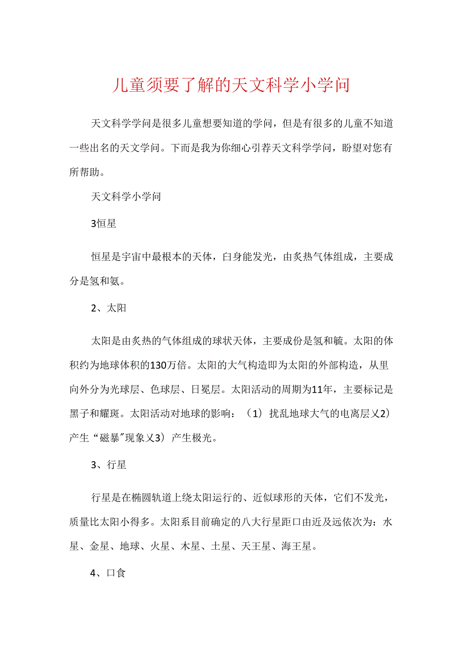 儿童需要了解的天文科学小知识.docx_第1页