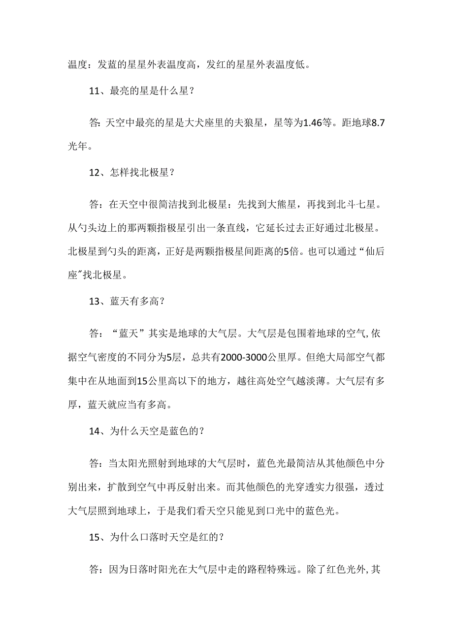 儿童需要了解的天文科学小知识.docx_第3页