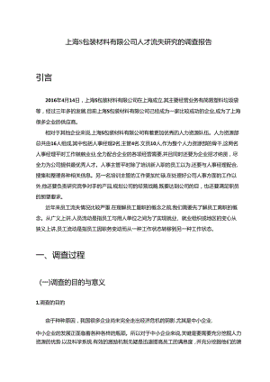 【《上海S包装材料有限公司人才流失探究的调查报告》3600字】.docx