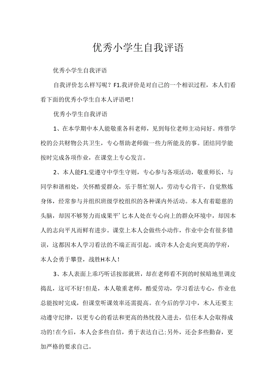 优秀小学生自我评语.docx_第1页