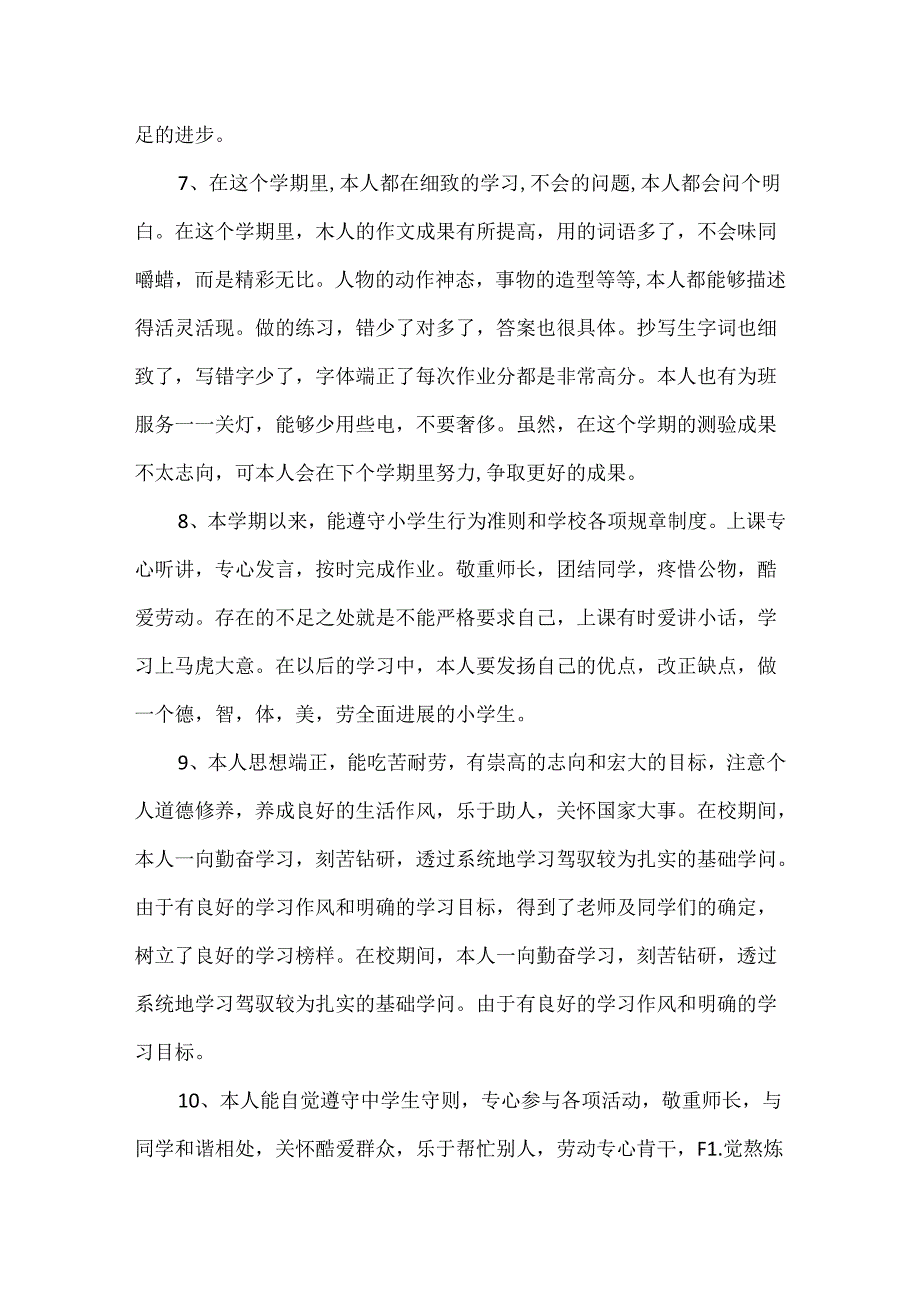 优秀小学生自我评语.docx_第3页