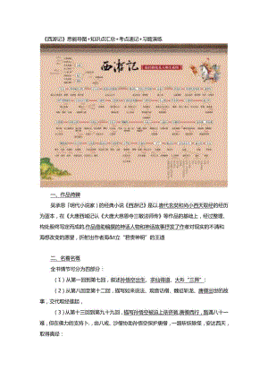 《西游记》思维导图+知识点汇总+考点速记+习题演练.docx