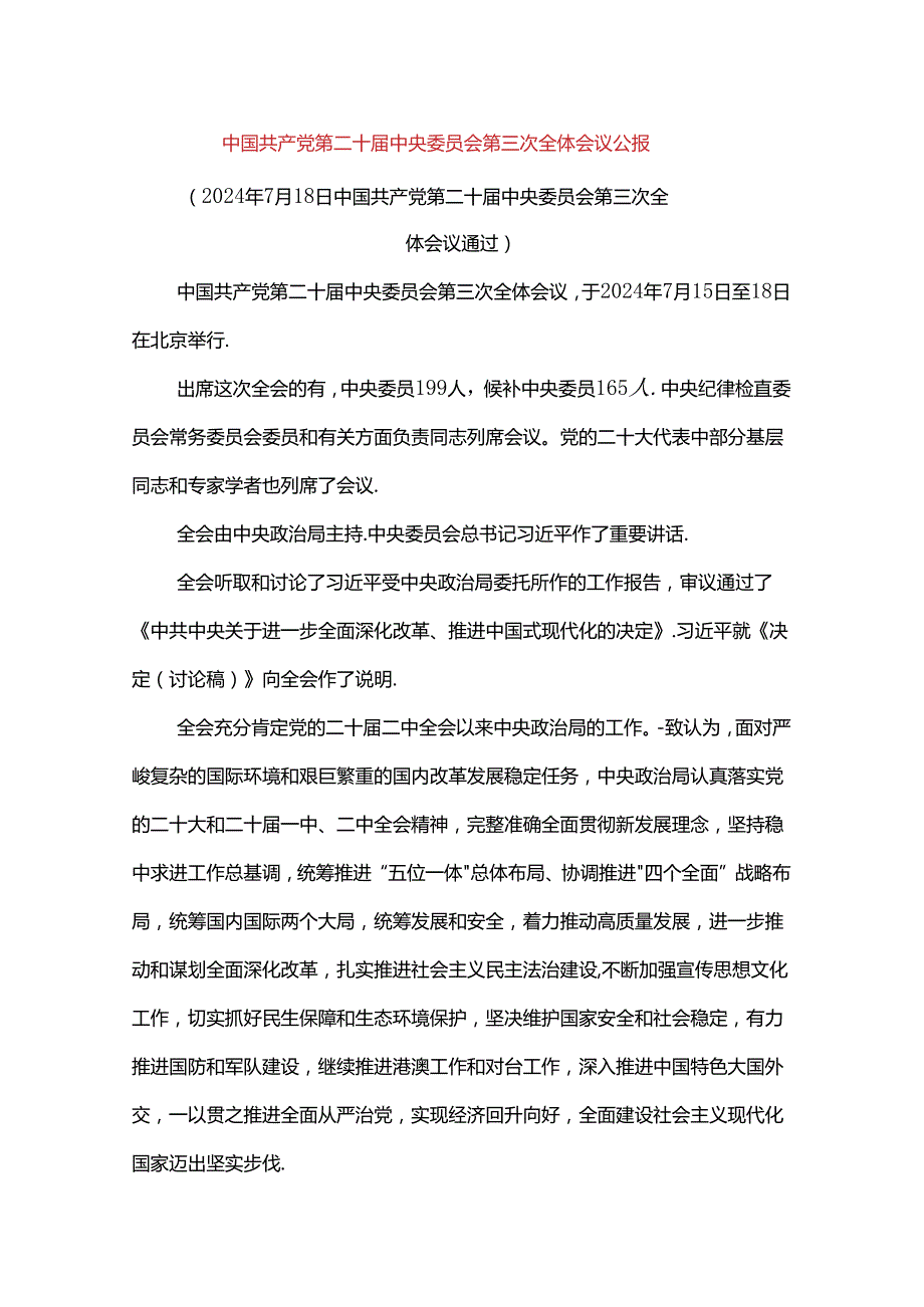 党第二十届中央委员会第三次全体会议公报.docx_第1页