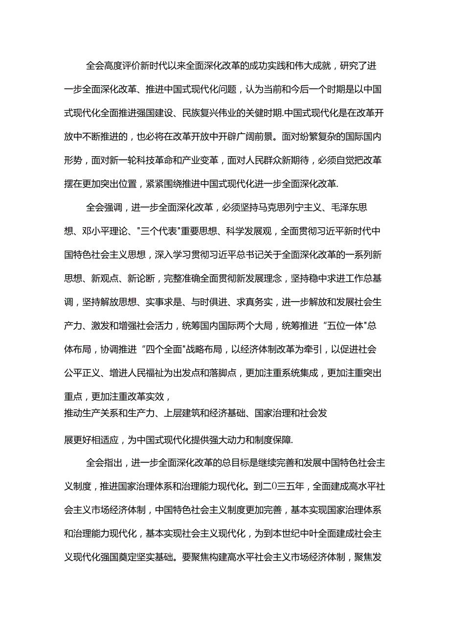 党第二十届中央委员会第三次全体会议公报.docx_第2页